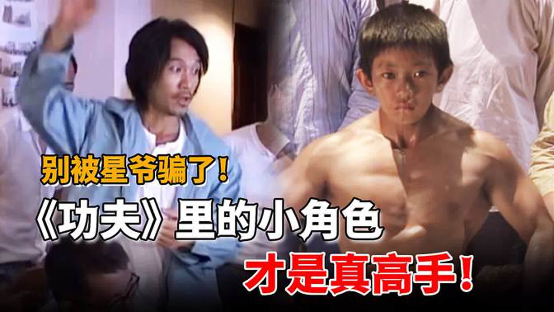 千万别被星爷骗了,《功夫》里不起眼的小角色,才是真正隐藏高手|释行宇|赵志凌|周星驰|功夫|星爷|小角色|高手_新浪新闻