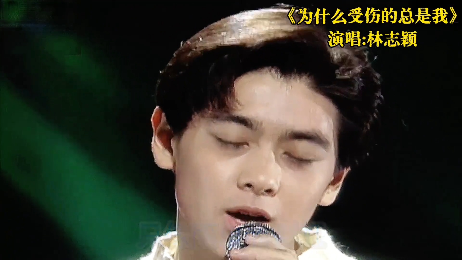 林志颖经典歌曲《为什么受伤的总是我》，伤感动听