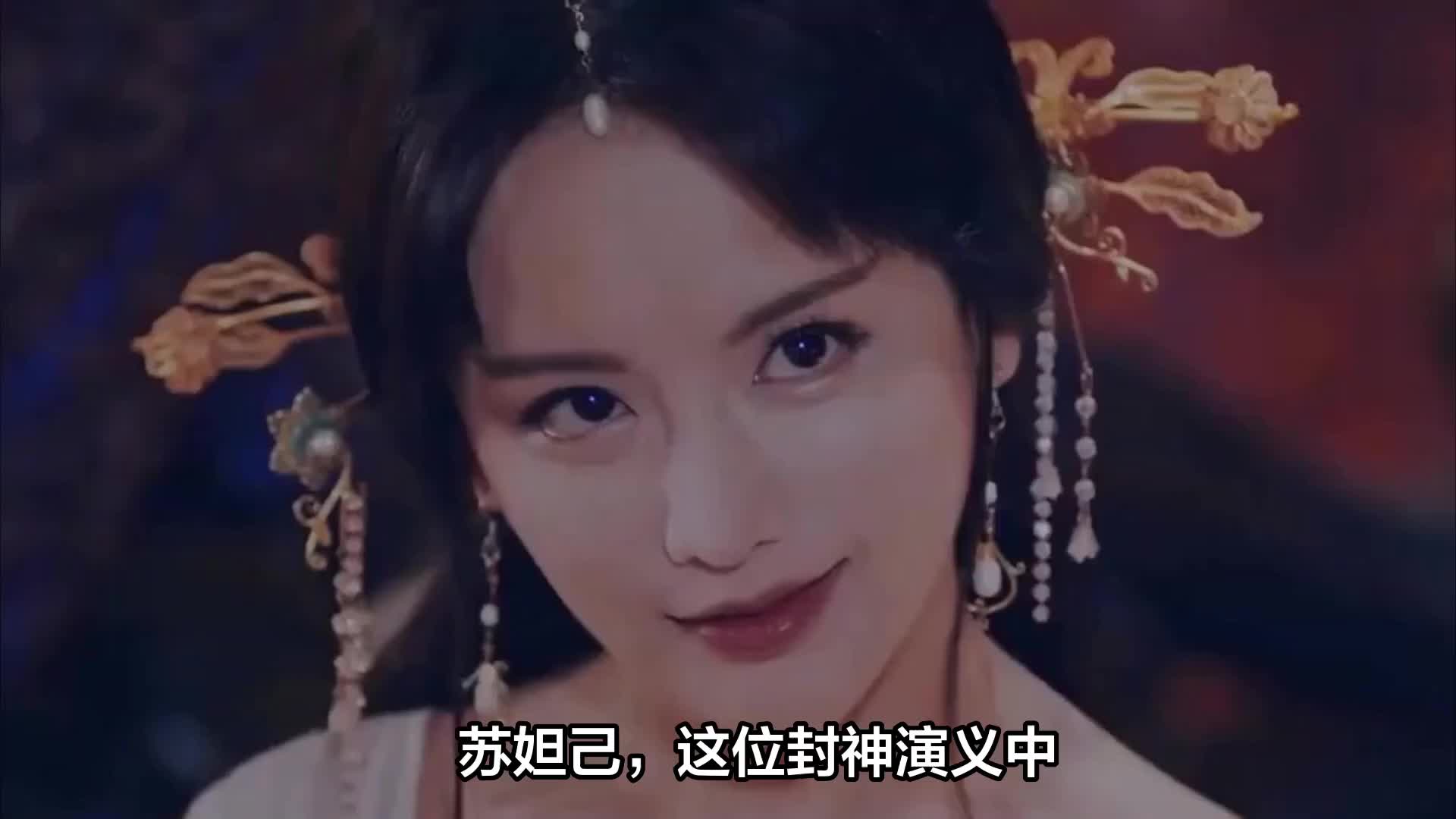 盘点演过妲己的10位女星，有人演成了经典，有人滥竽充数