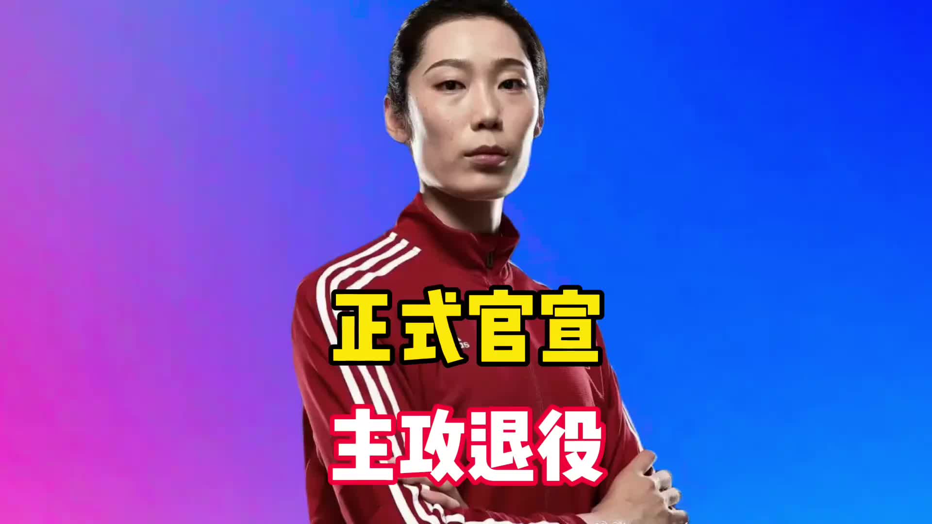 30岁主攻当打之年突然退役，曾和朱婷一起夺冠