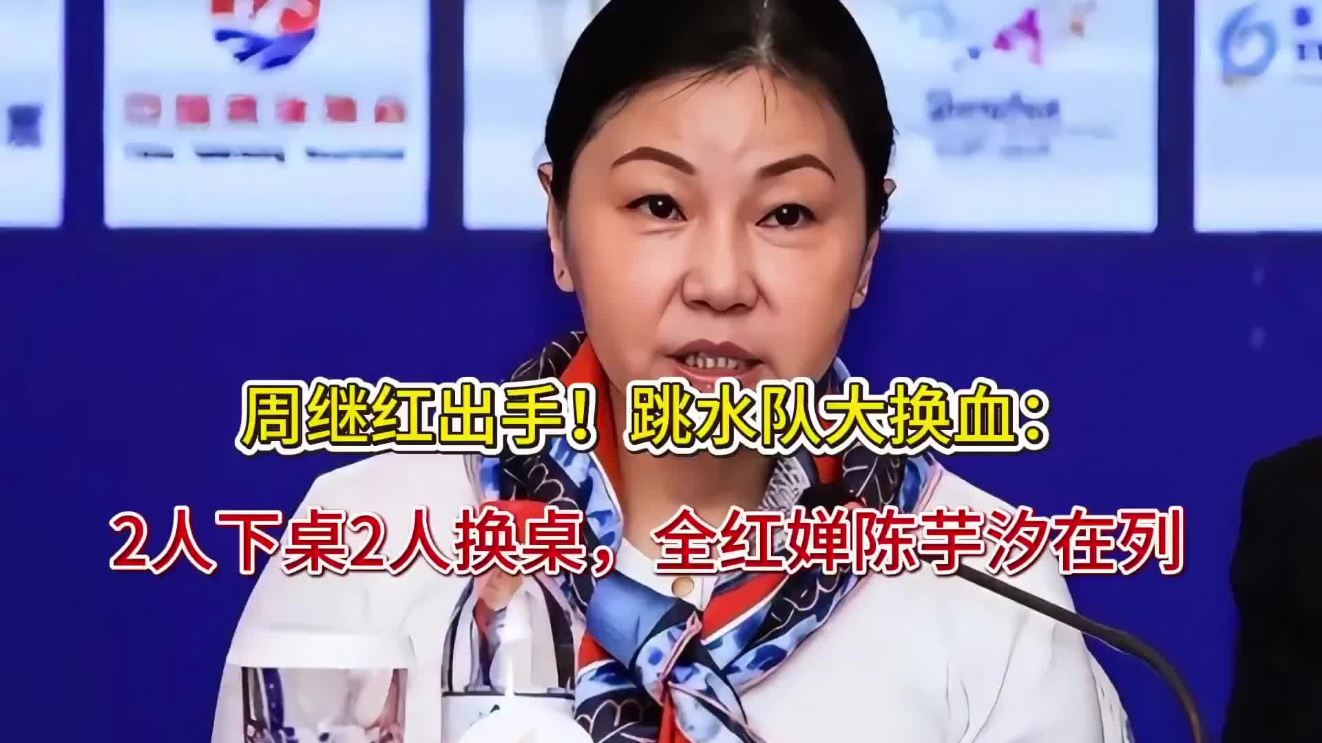 周继红出手！跳水队大换血：2人下桌2人换桌，全红婵陈芋汐在列