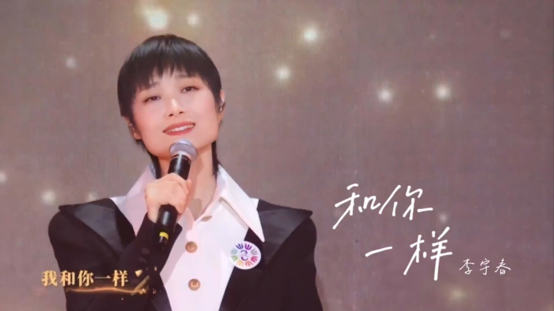 李宇春《和你一样》：超燃励志，温暖声线治愈全场，单曲循环不腻