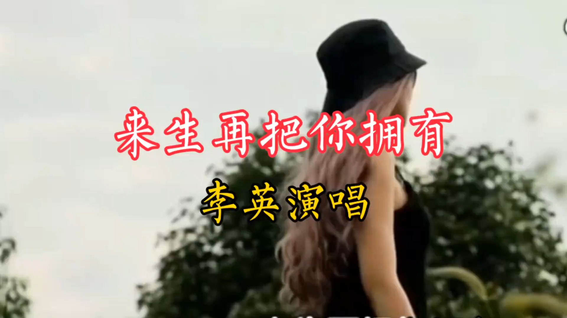 一首由李英演唱的《来生再把你拥有》分享给喜欢听歌的友友们