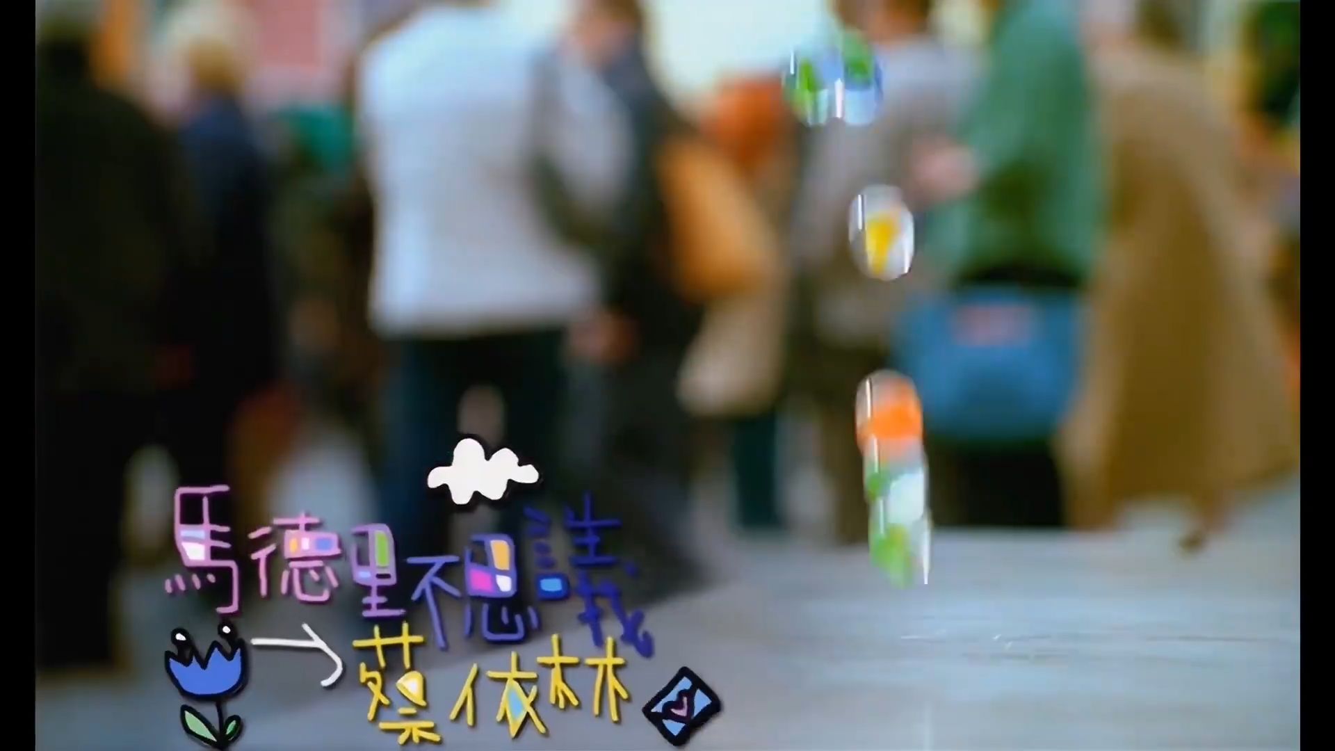 蔡依林颜值巅峰MV《马德里不思议》