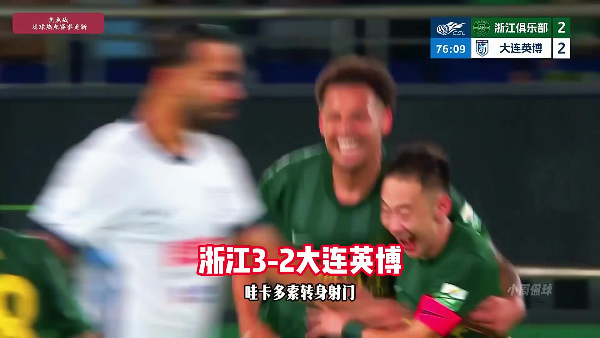 进球大战！浙江队3-2大连英博，王钰栋破门，毛伟杰世界波！