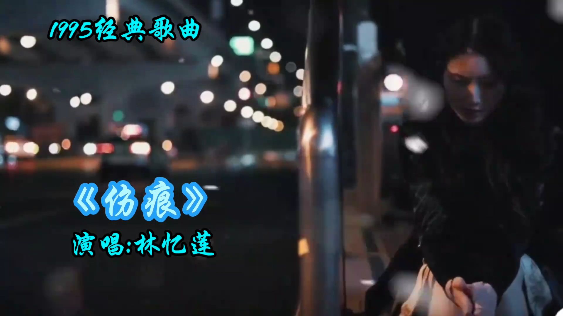 《伤痕》演唱林忆莲，经典怀旧老歌熟悉的旋律，青春的回忆