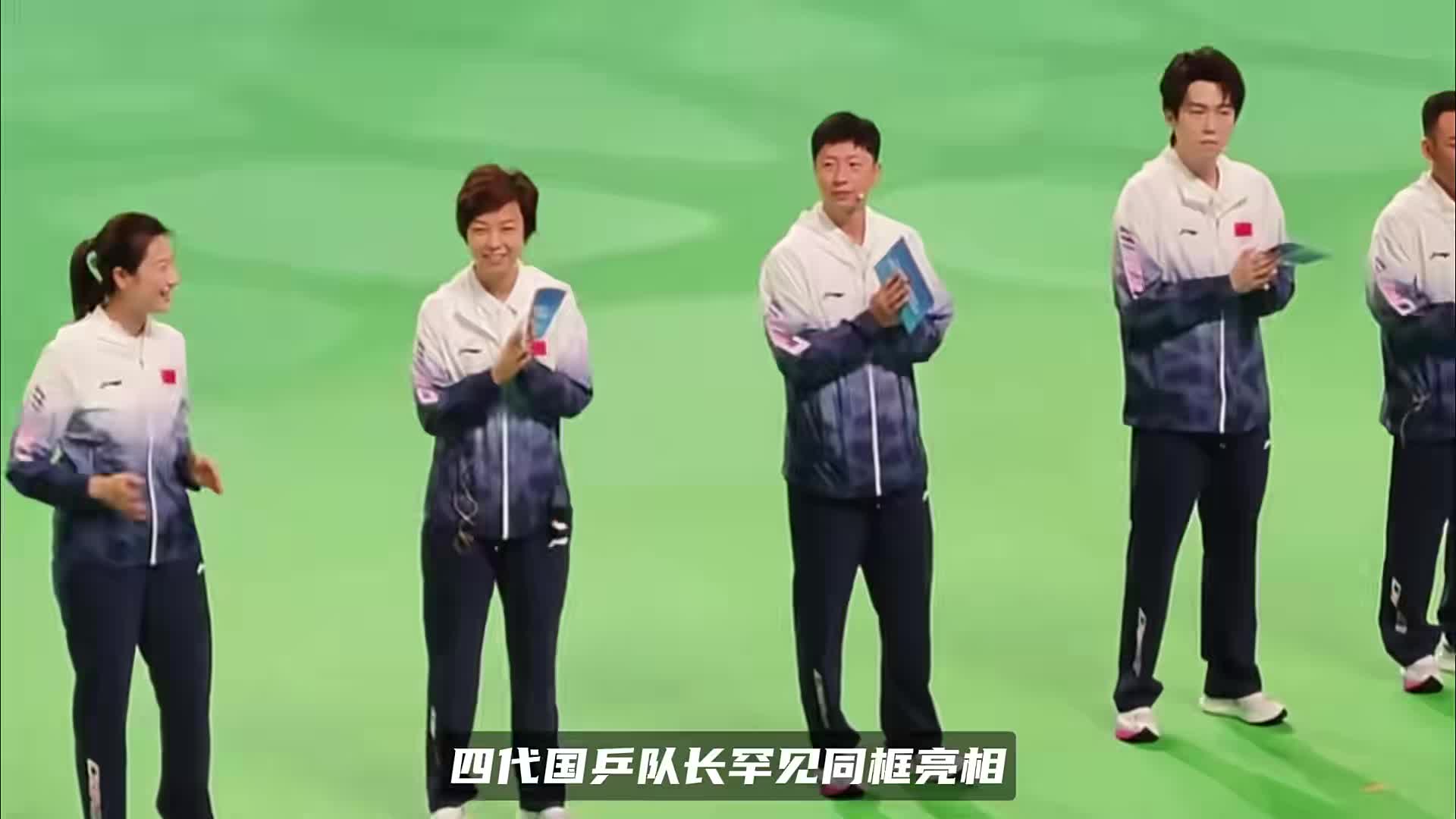 国乒四代队长同框名场面！张怡宁丁宁马龙退后，C位留给王楚钦