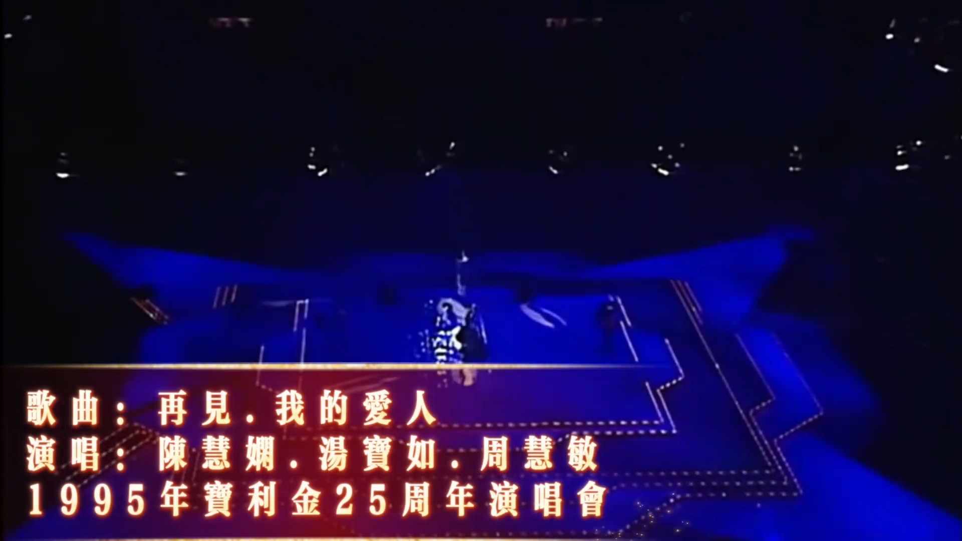 陈慧娴.汤宝如.周慧敏等宝丽金25周年庆《再见.我的爱人》4K