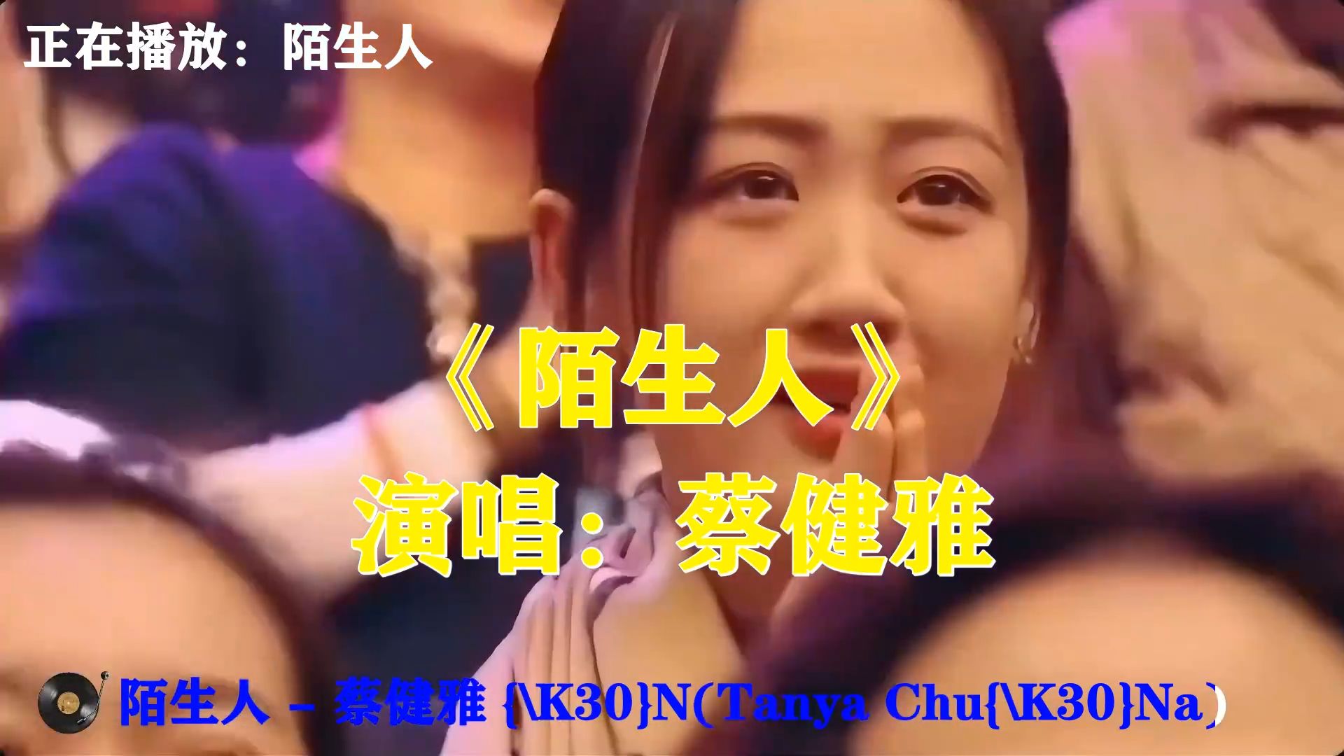 蔡健雅《陌生人》，清冷嗓音诉说别离，相爱过后沦为陌生路人