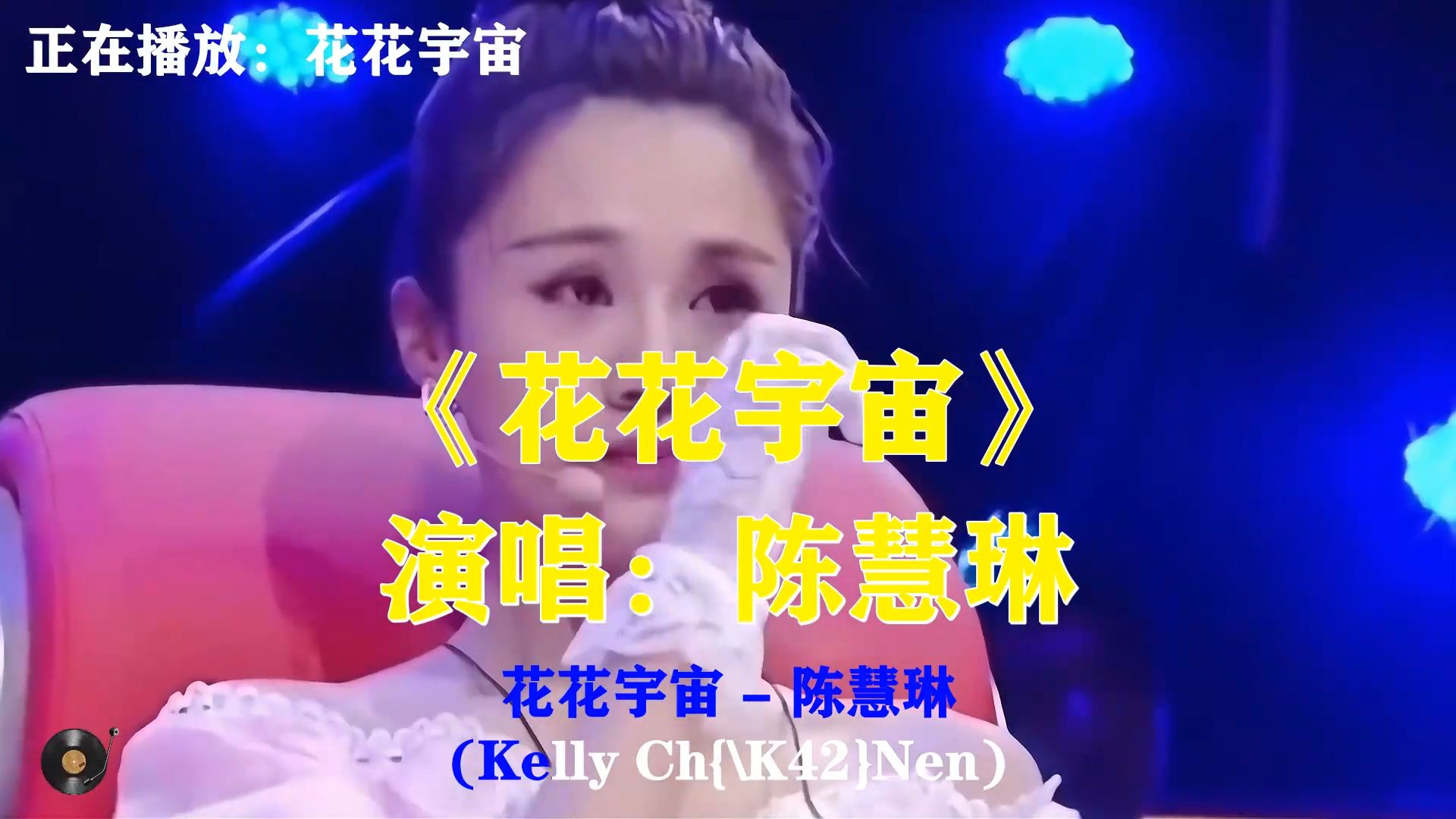 陈慧琳《花花宇宙》，动感旋律瞬间点燃，当年火遍全场的劲歌