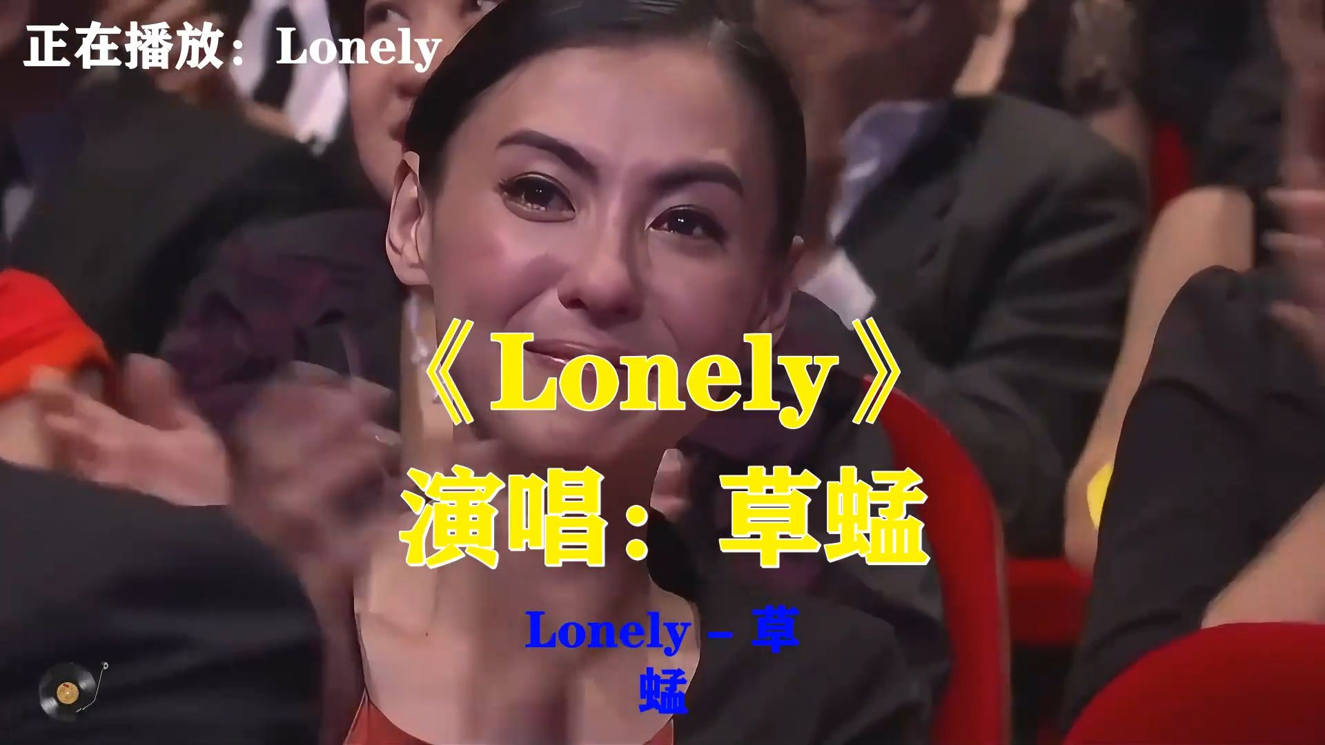 草蜢《Lonely》怀旧舞曲一响，梦回九十年代，满是青春热闹气息
