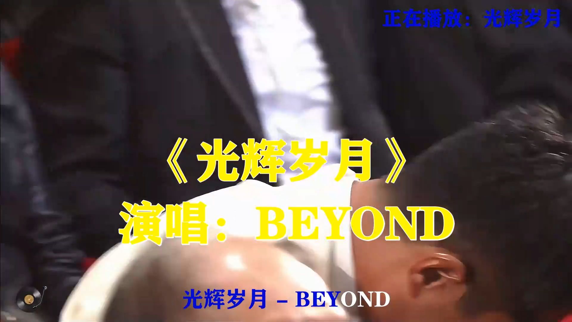 BEYOND经典《光辉岁月》，歌声呐喊不屈信仰，岁月依旧为之动容