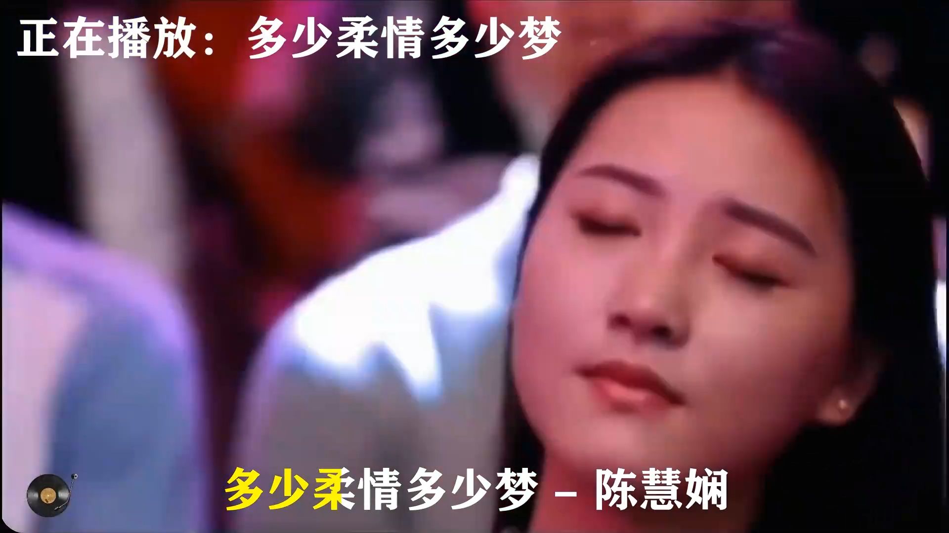 陈慧娴经典老歌《多少柔情多少梦》，歌声怀旧凄婉悠长，细数过往