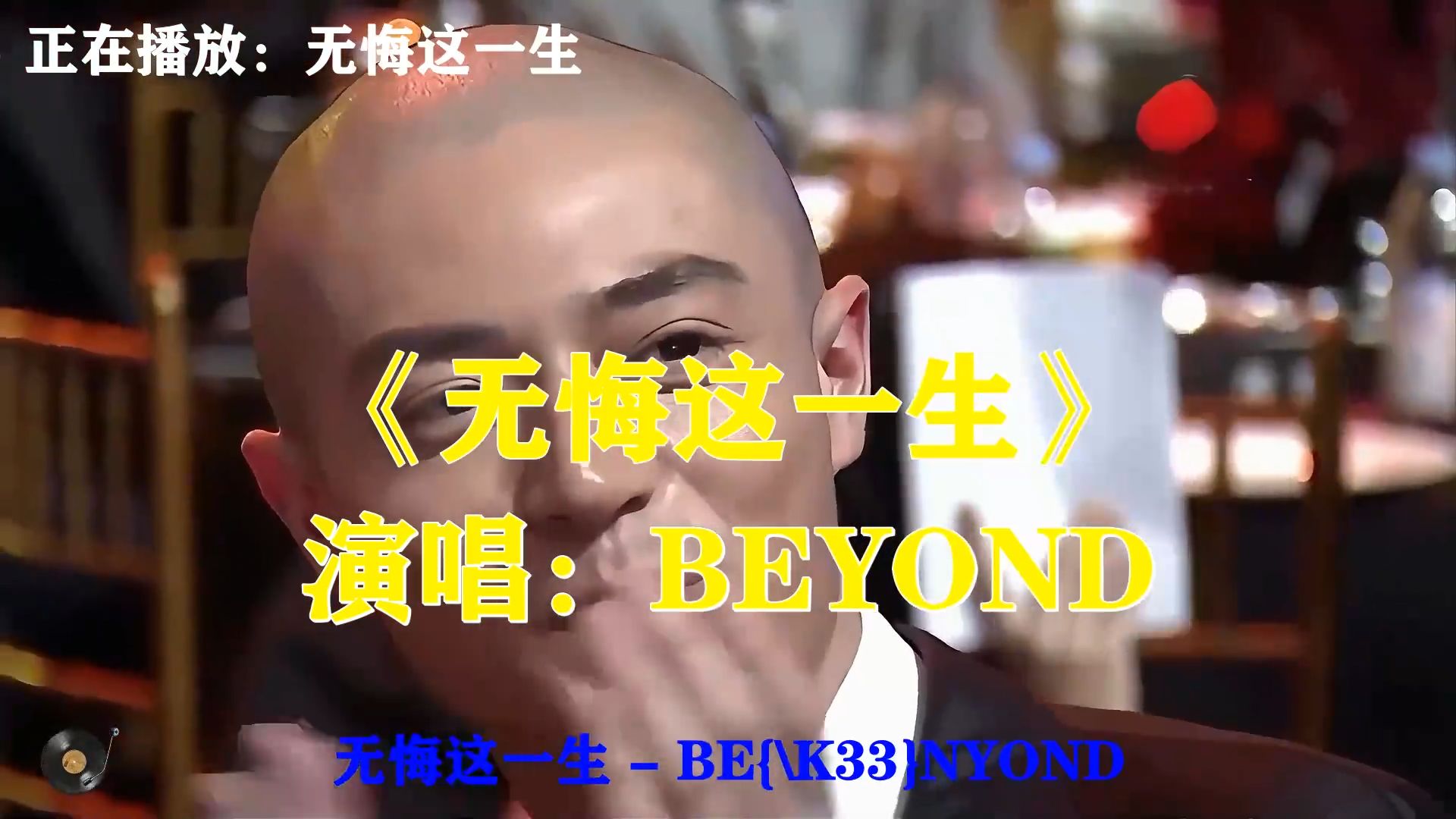 BEYOND《无悔这一生》，歌声坚定有力量，不负岁月不负初心