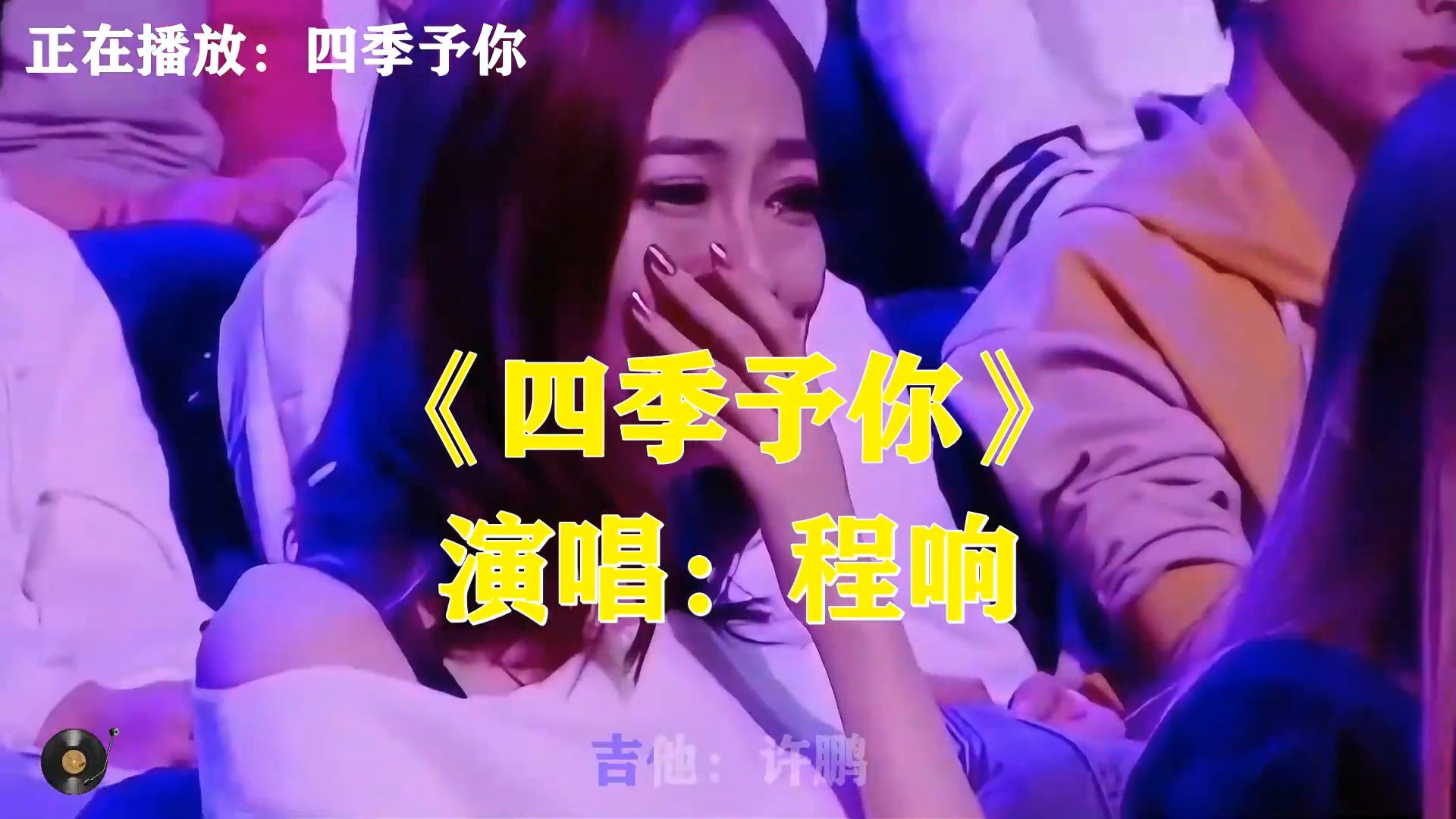程响《四季予你》，浪漫情歌，愿春夏秋冬所有美好全部赠予你
