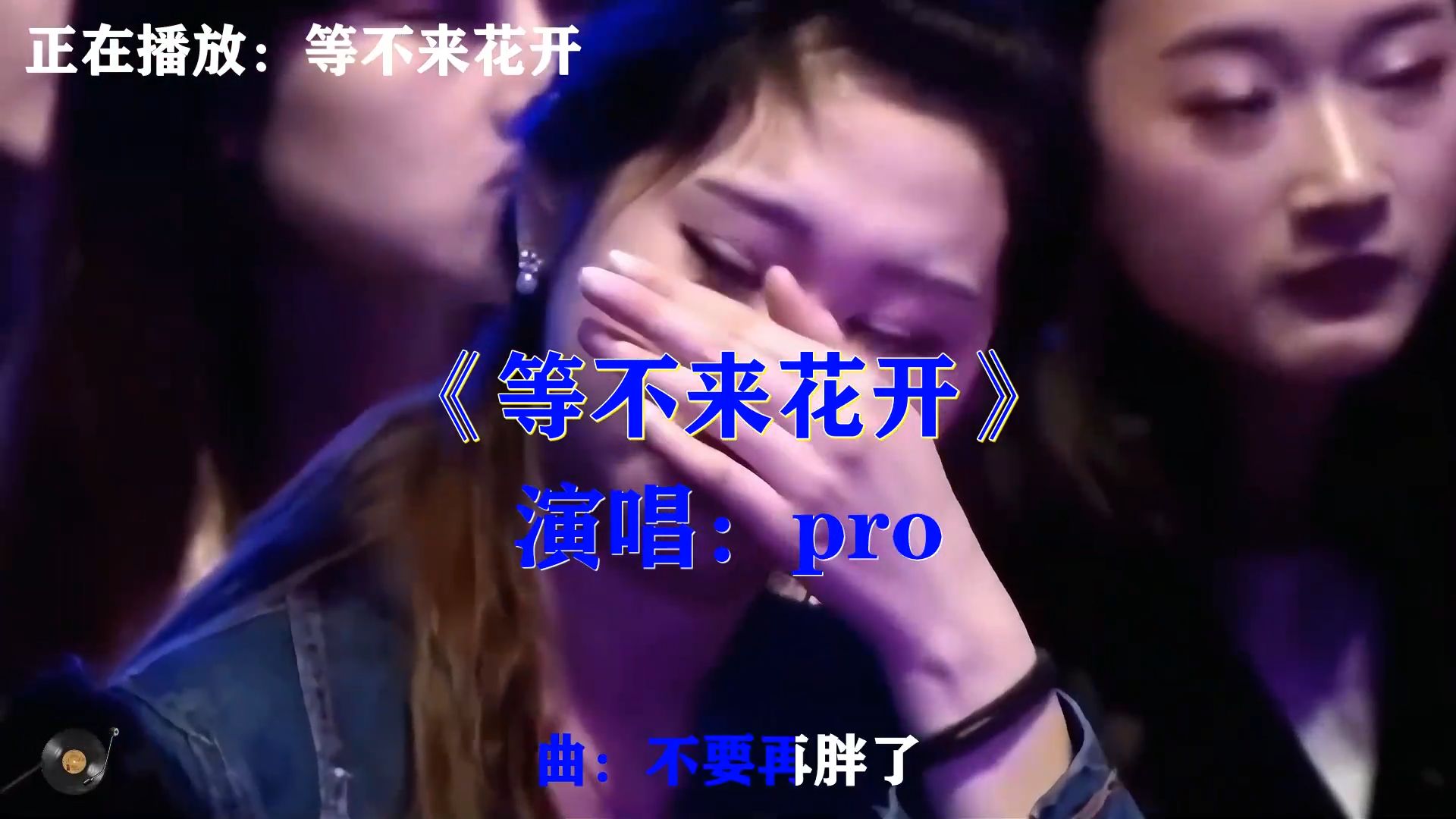 l.c《等不来花开》满是怅然，苦苦守候，终究还是等不到花儿盛开