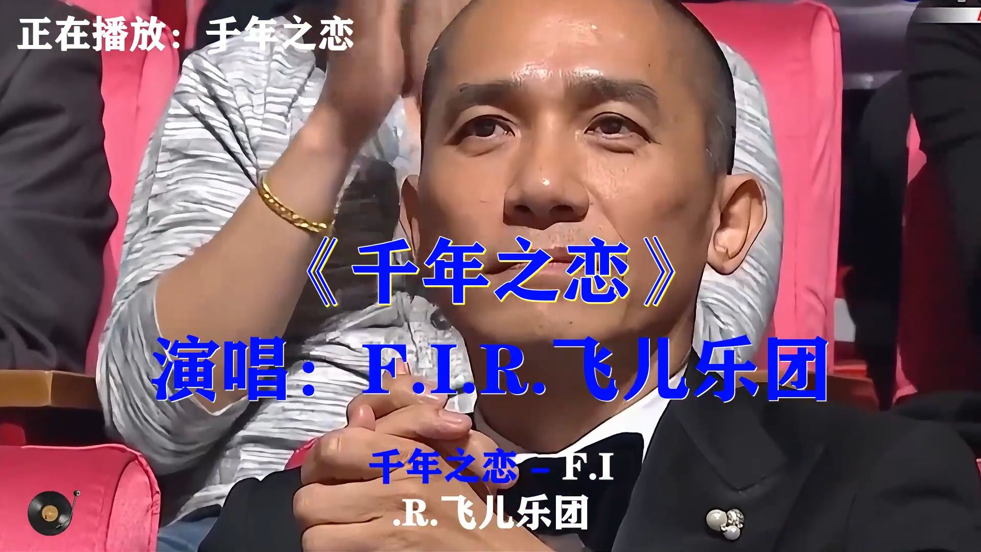 F.I.R.飞儿乐团《千年之恋》，当年爆火金曲，旋律一响梦回少年