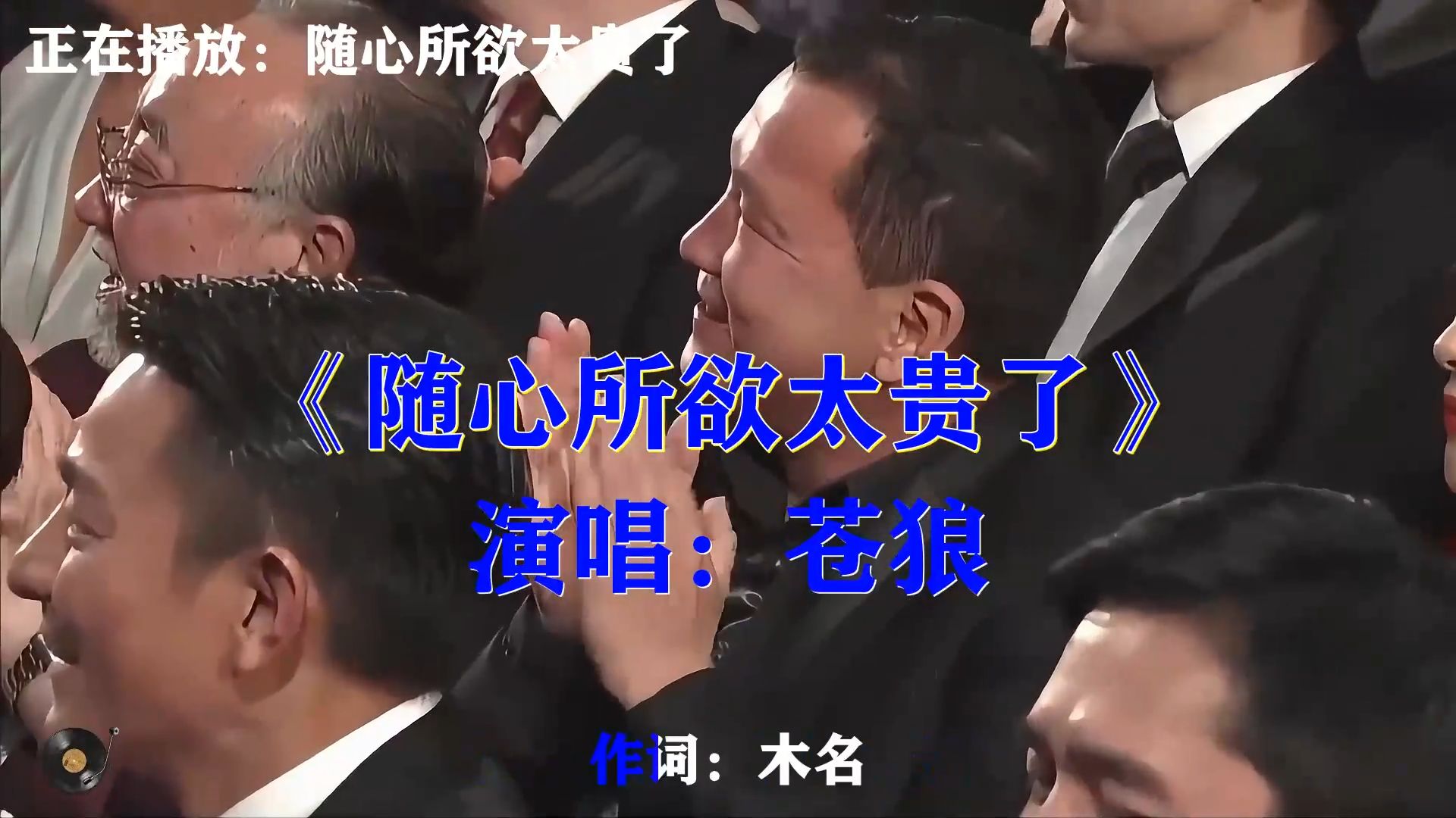 苍狼《随心所欲太贵了》，现实向歌曲，唱透成年人的身不由己