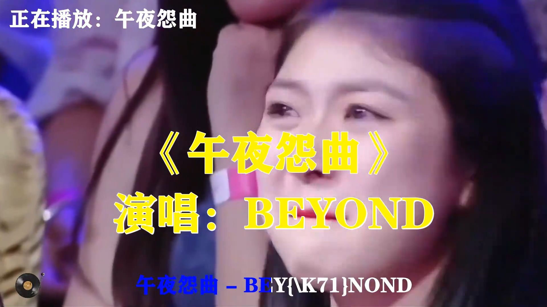 BEYOND《午夜怨曲》藏满委屈，深夜独自聆听，倾诉心中难言苦楚