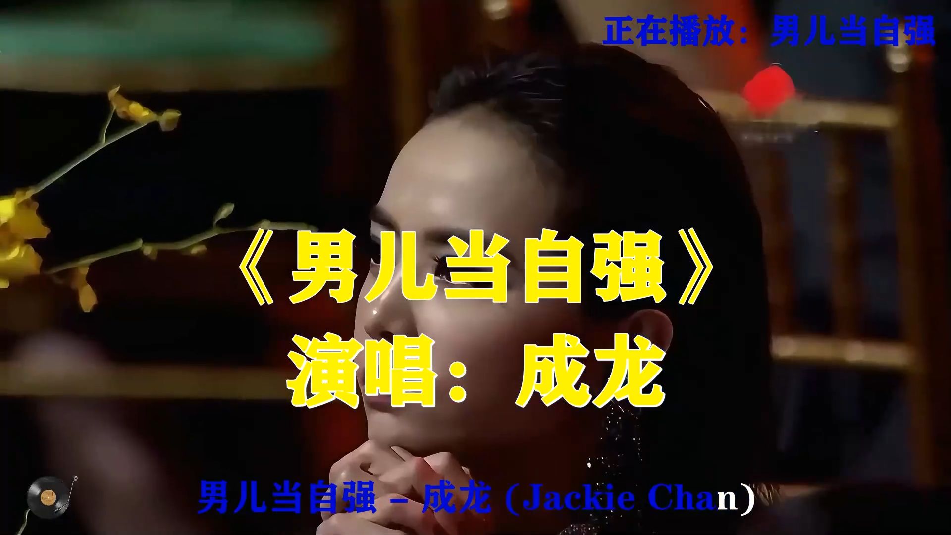 成龙《男儿当自强》传世金曲，铿锵旋律，激励世人奋勇自强不息