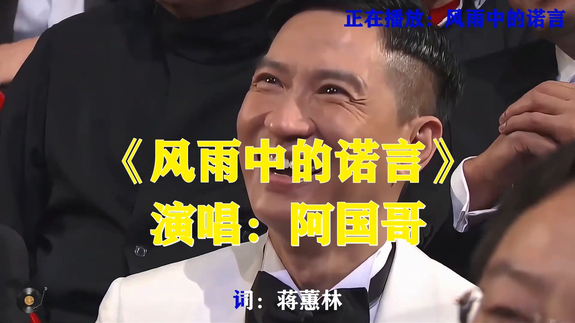 阿国哥《风雨中的诺言》粤语版，烟嗓醇厚动情演唱，守不住风雨里