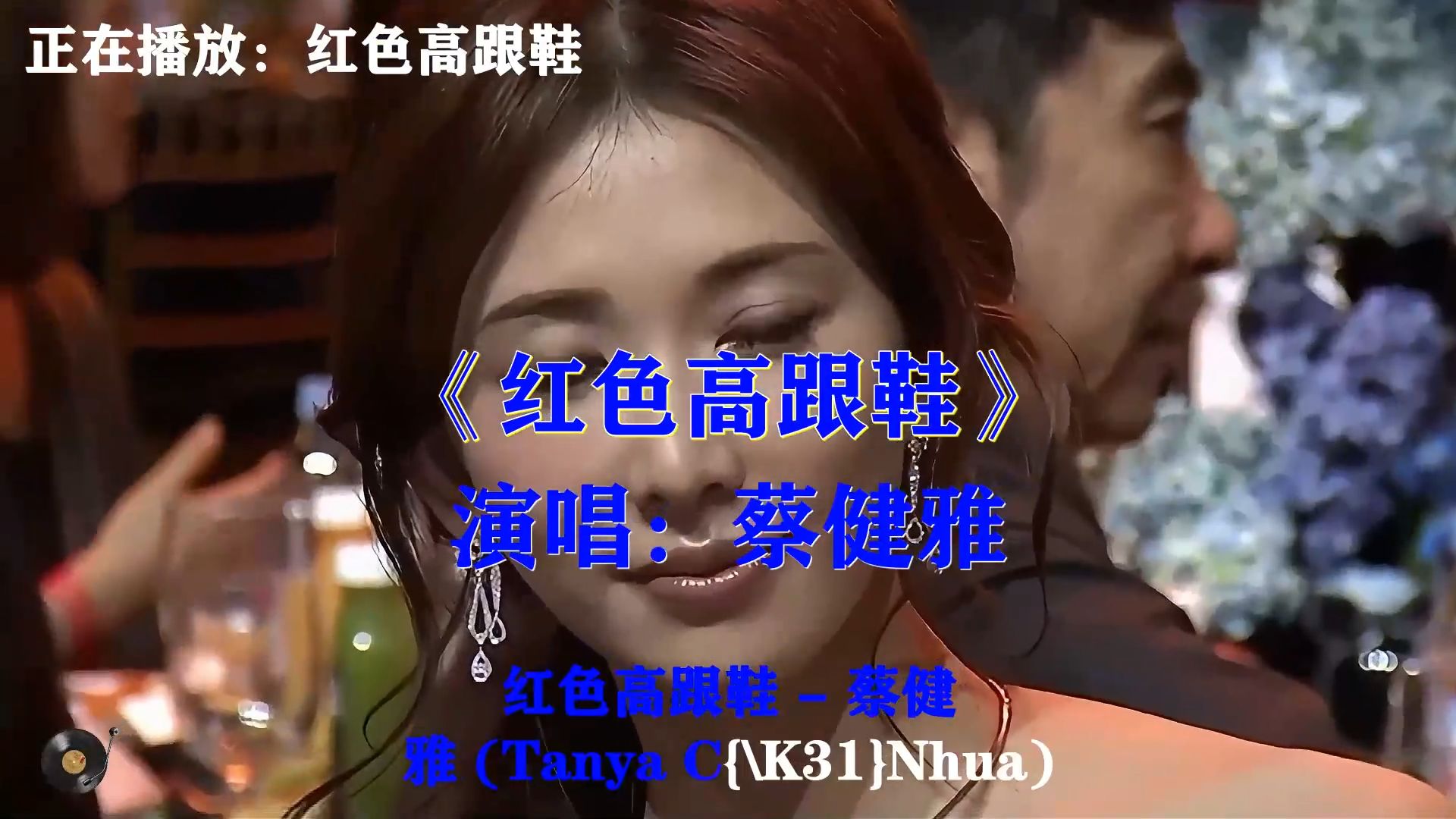 蔡健雅《红色高跟鞋》，经典都市金曲，慵懒唱腔尽显独特魅力