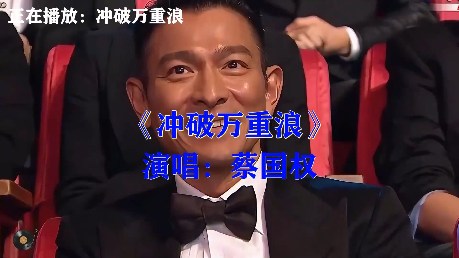 蔡国权《冲破万重浪》，激昂励志老歌，无惧艰险勇敢冲破重重风浪
