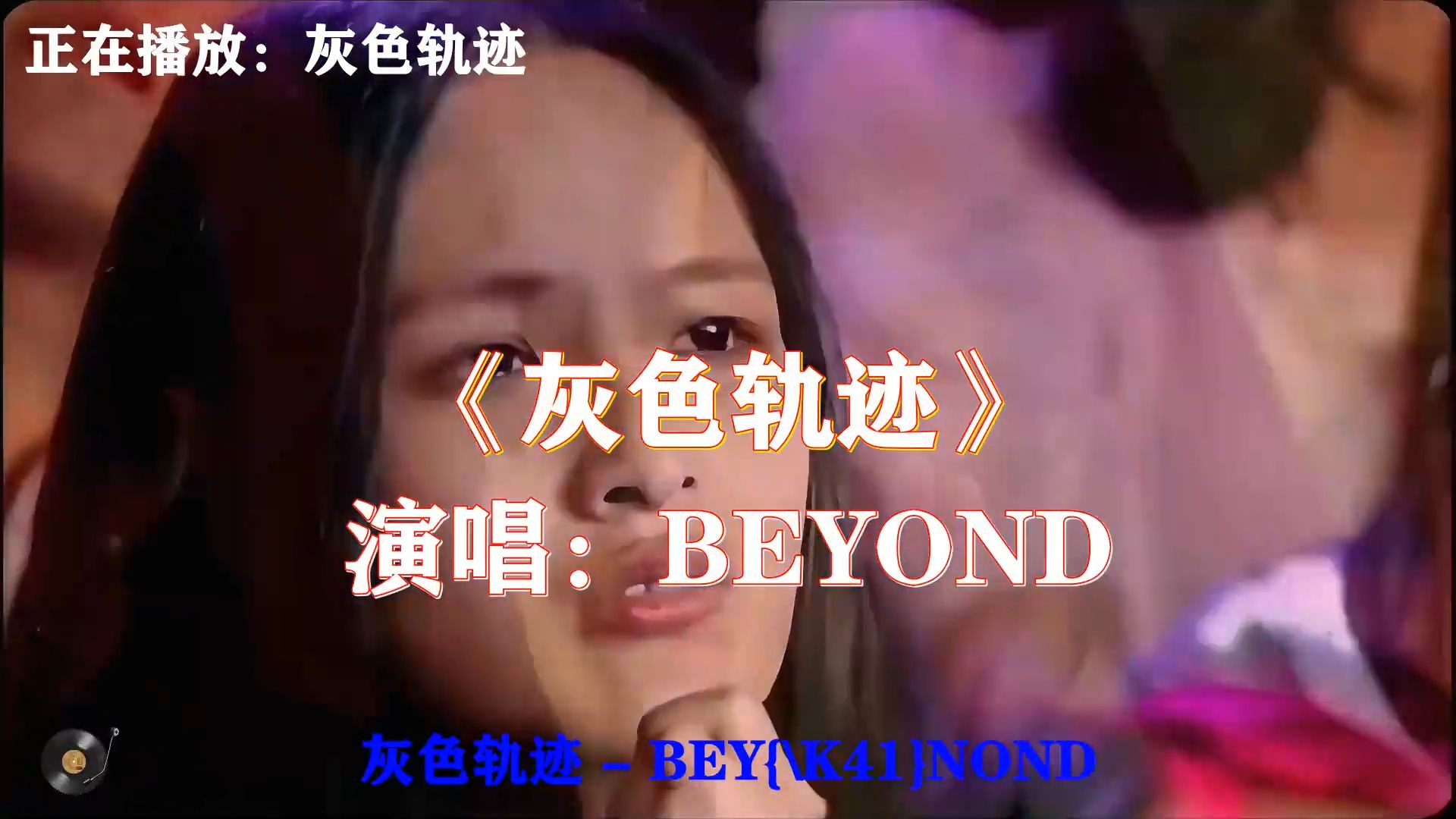 BEYOND《灰色轨迹》，吉他前奏一响，道尽现实与理想之间的挣扎