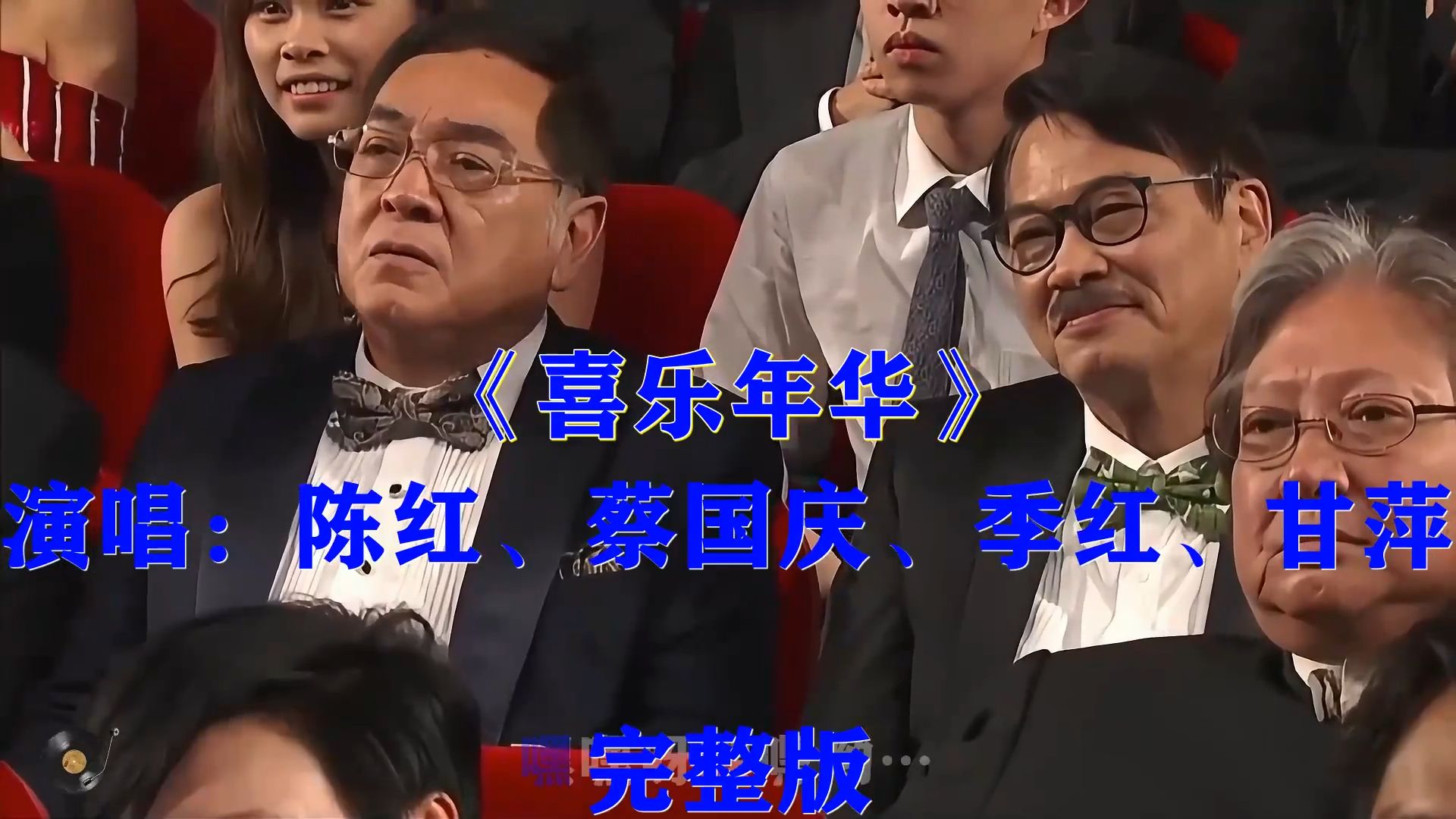 陈红蔡国庆等《喜乐年华》，欢快喜庆旋律，回味年代独有的热闹氛