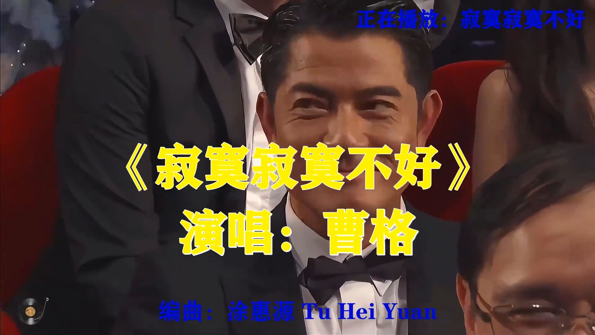 曹格《寂寞寂寞不好》，极具感染力的歌声，道尽深夜独处的孤寂感
