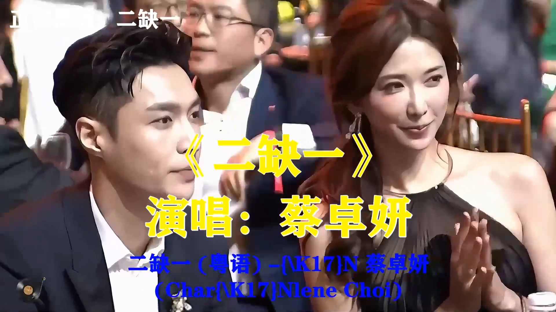 蔡卓妍《二缺一》，身边少了你的陪伴，生活处处都觉得有所空缺