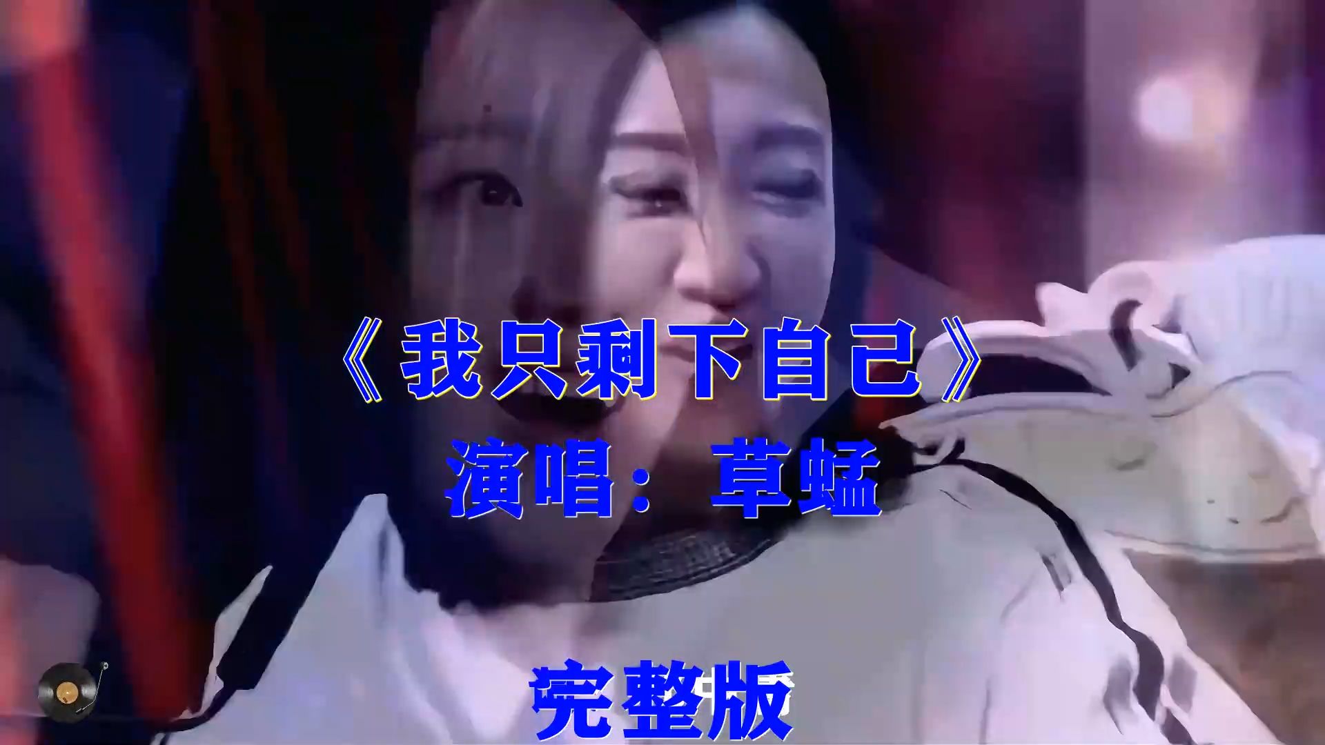 草蜢《我只剩下自己》，伤感怀旧劲歌，诉说独处时的孤寂落寞