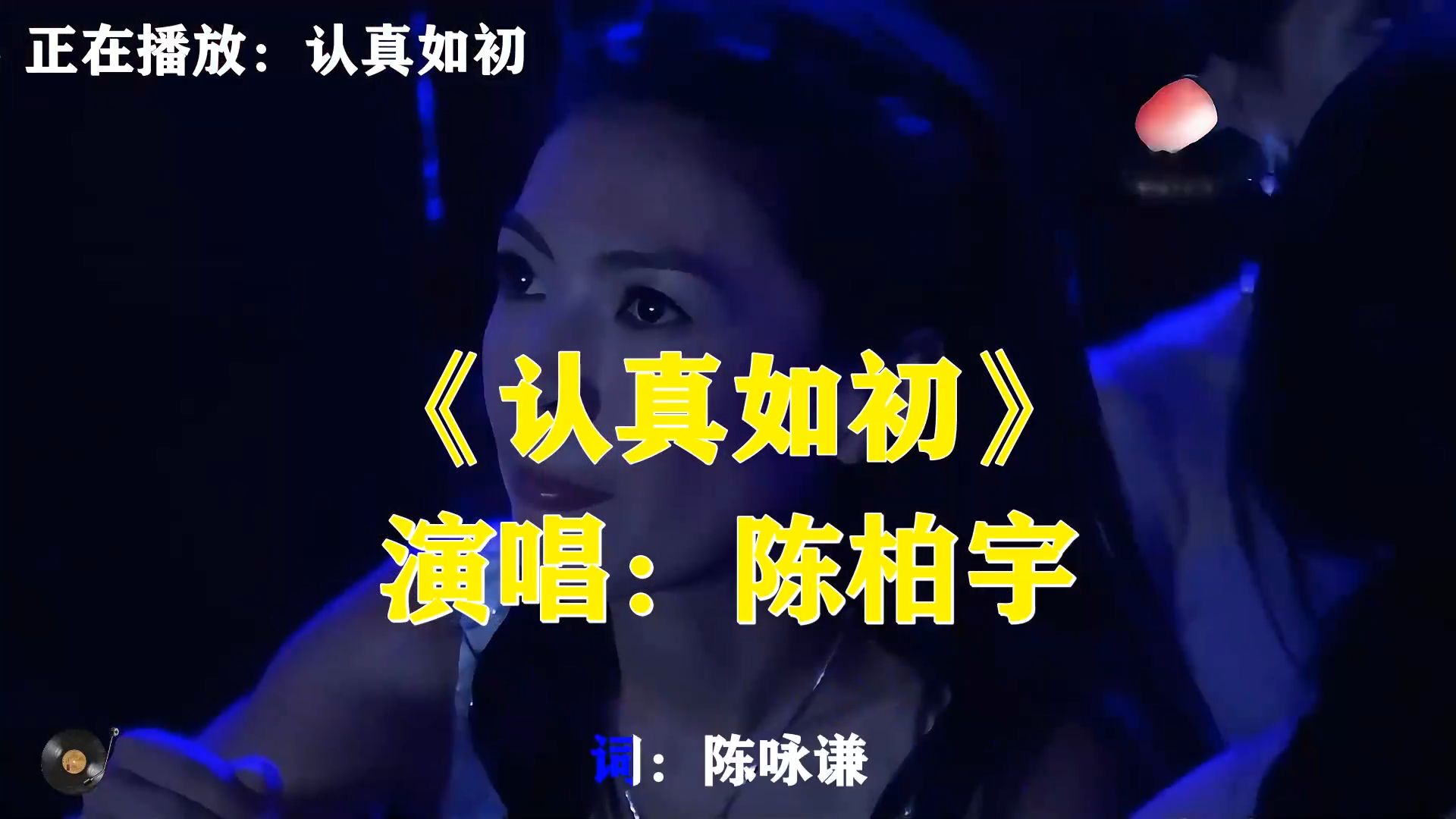 陈柏宇《认真如初》，历经风雨依旧坚守，对待爱意仍认真如初