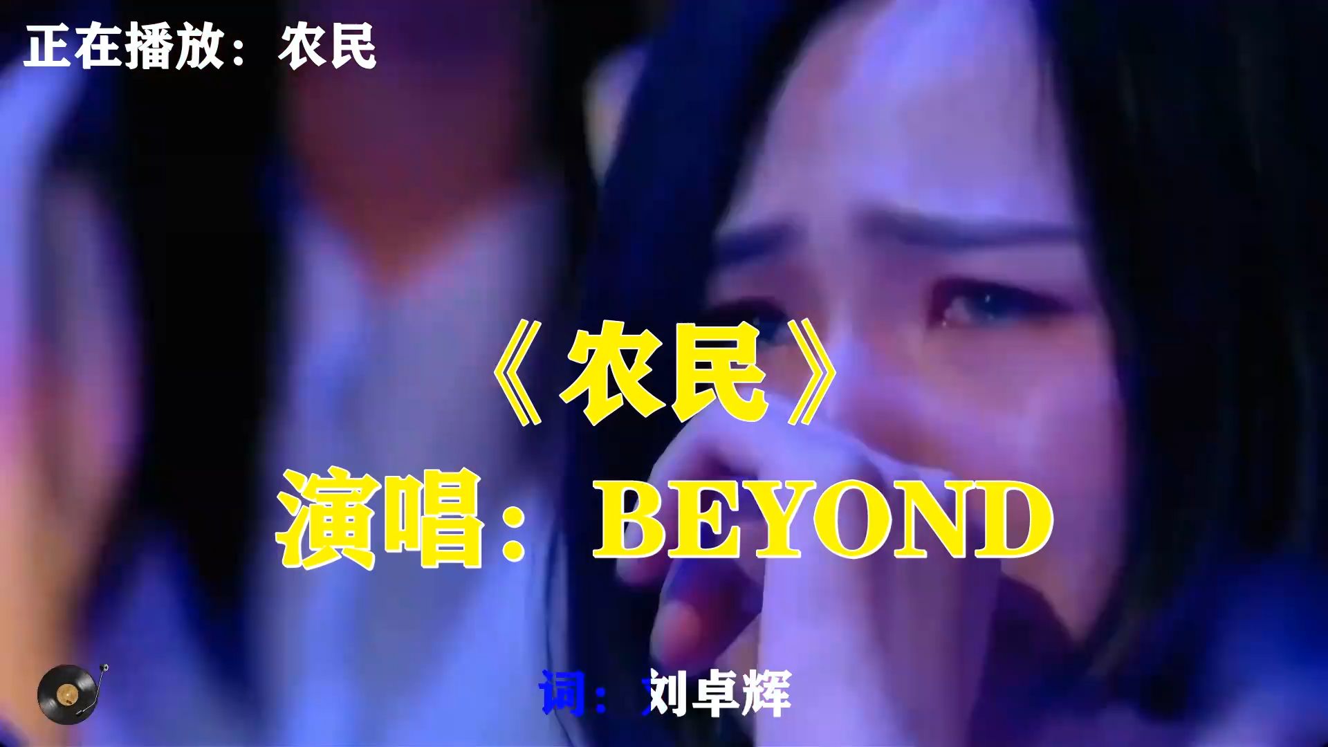 BEYOND《农民》，质朴动人的摇滚，读懂平凡人劳作坚守的辛酸