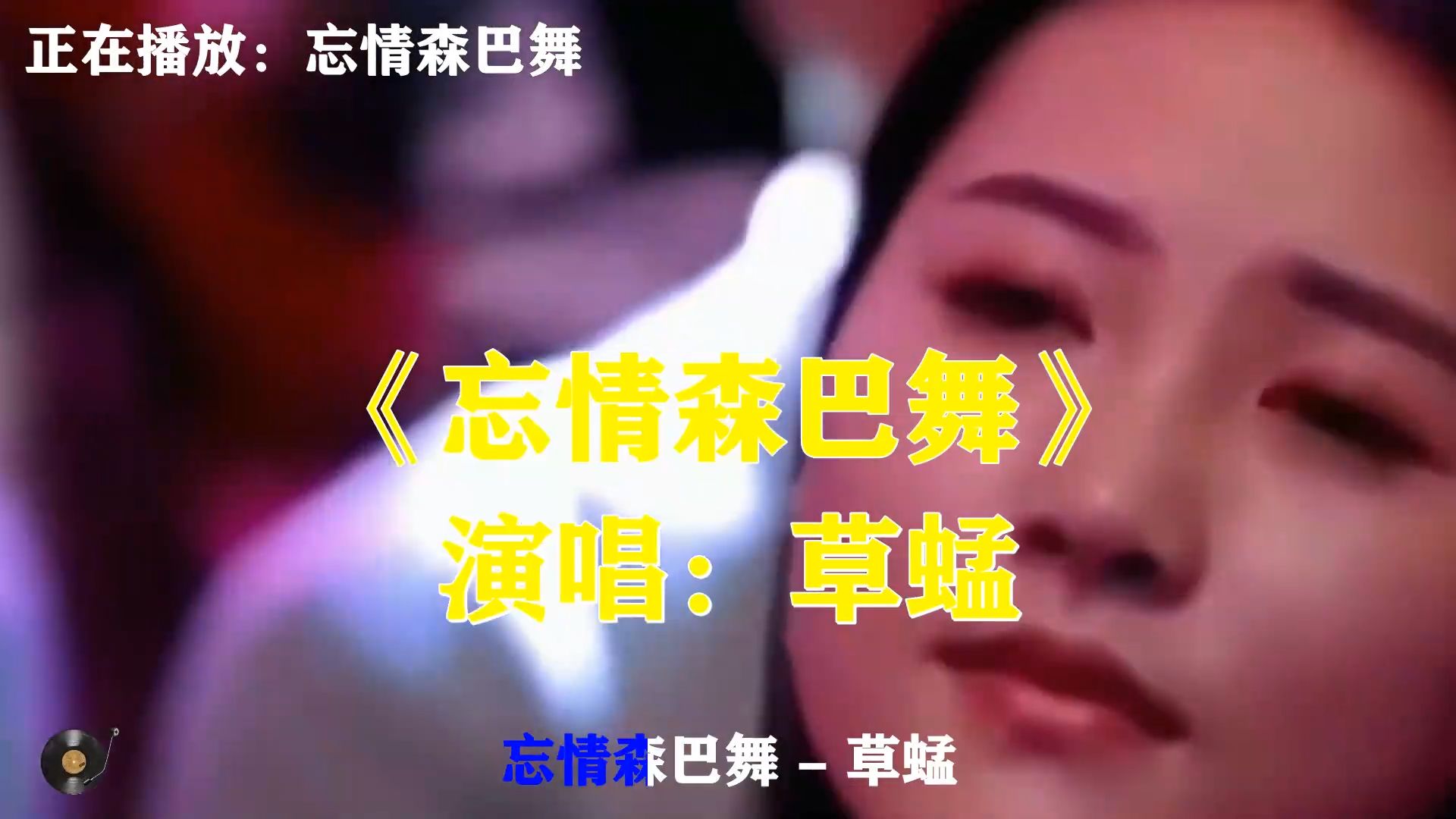 草蜢《忘情森巴舞》，火热动感旋律，当年风靡舞厅的经典怀旧舞曲