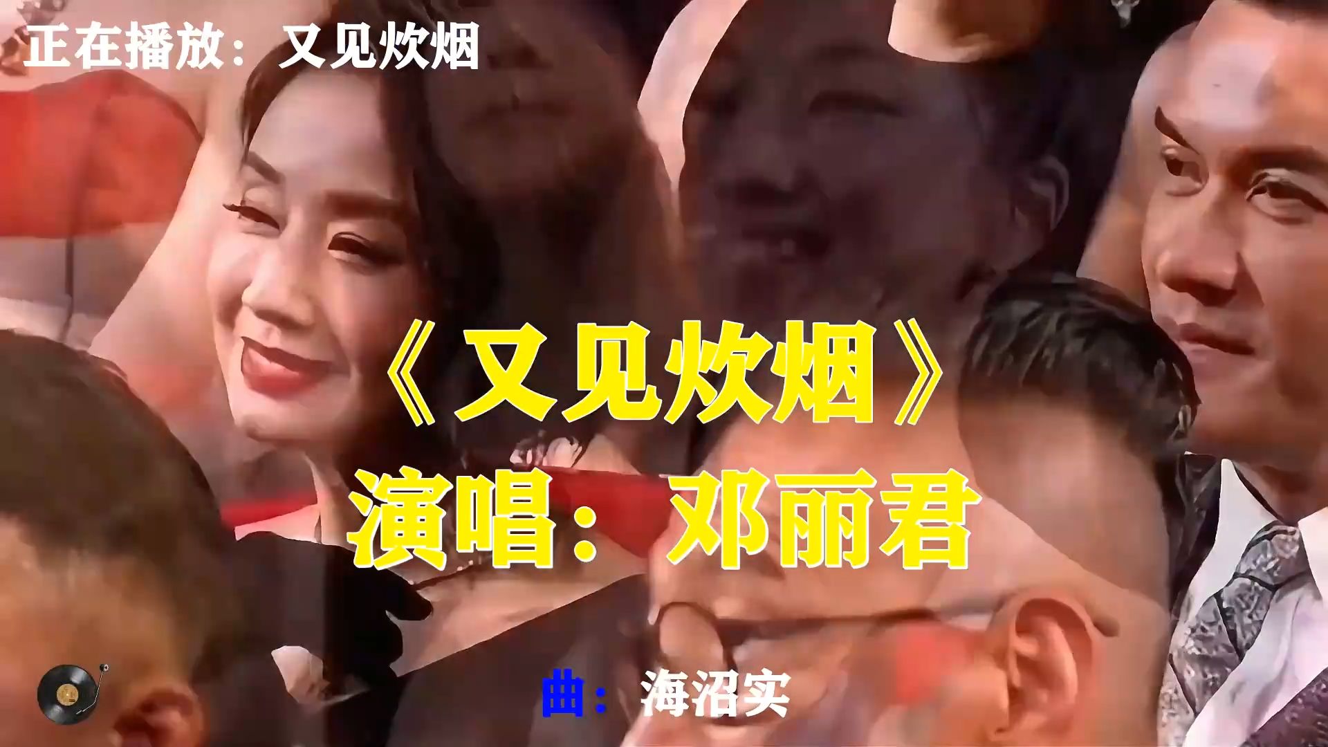 邓丽君《又见炊烟》诗意满满，炊烟袅袅，勾起心底故乡眷恋