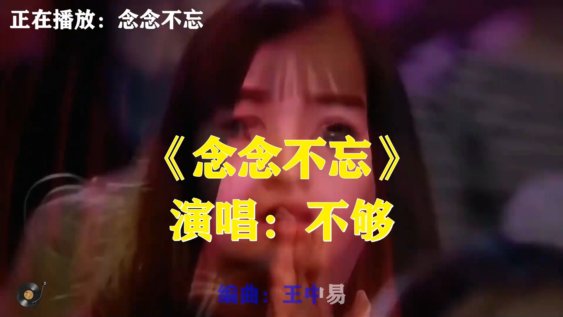 不够《念念不忘》满是遗憾，爱过的人难遗忘，往事总在深夜翻涌