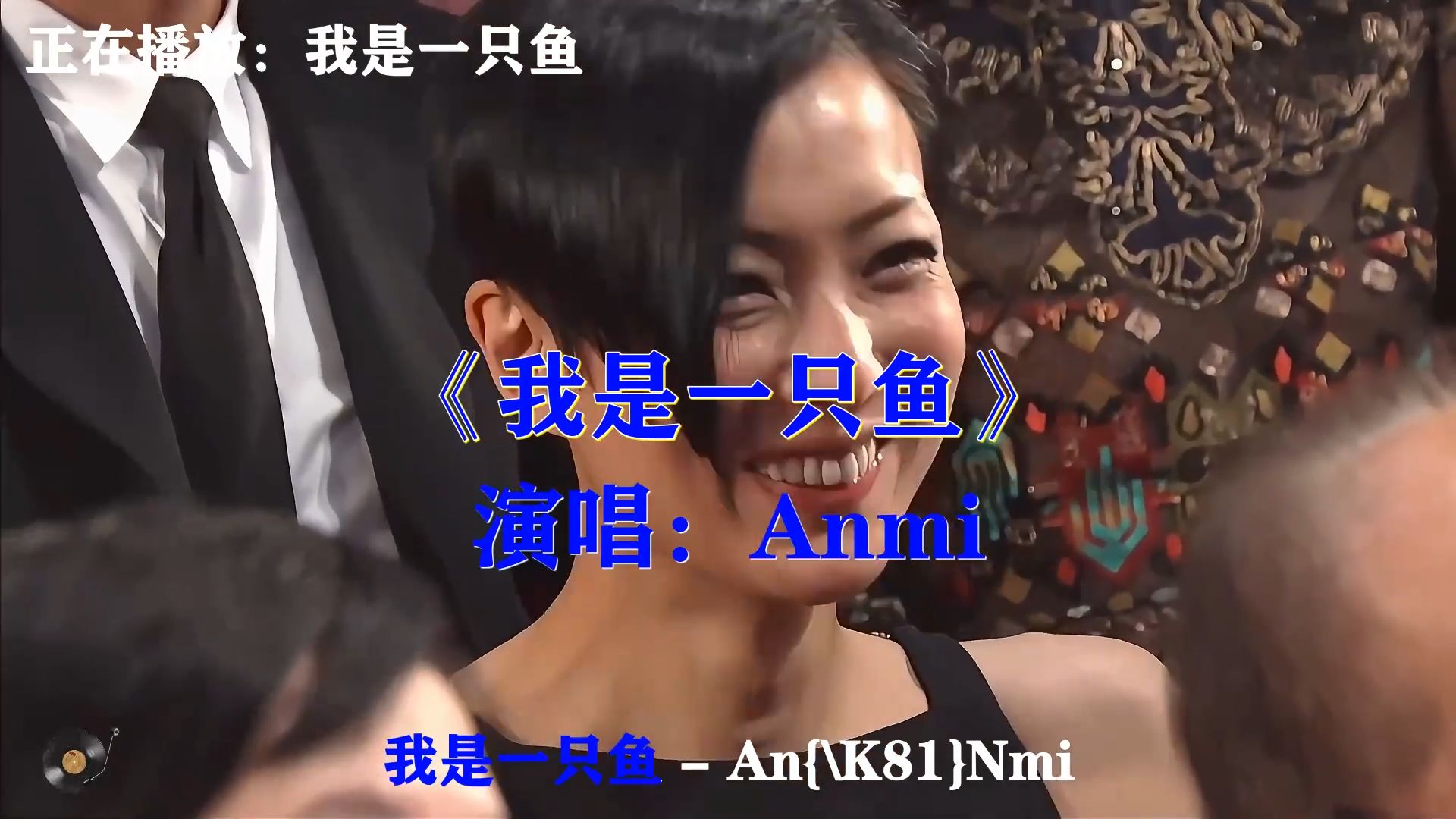 Anmi《我是一只鱼》温柔翻唱，轻快曲调，诉说爱而不得的心事