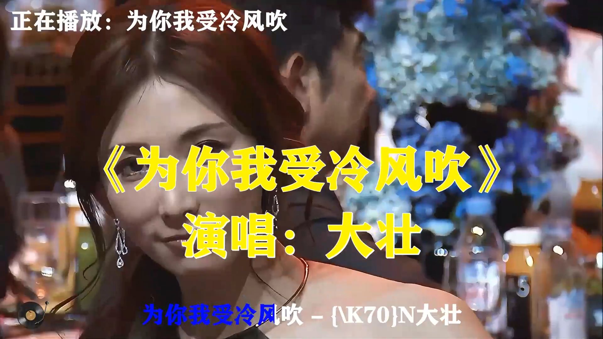 大壮《为你我受冷风吹》，浑厚嗓音深情演绎，为爱承受万般委屈