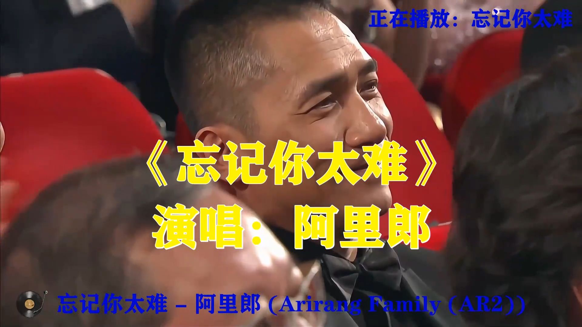 阿里郎《忘记你太难》，爱过刻骨铭心，想要放下实在太过艰难