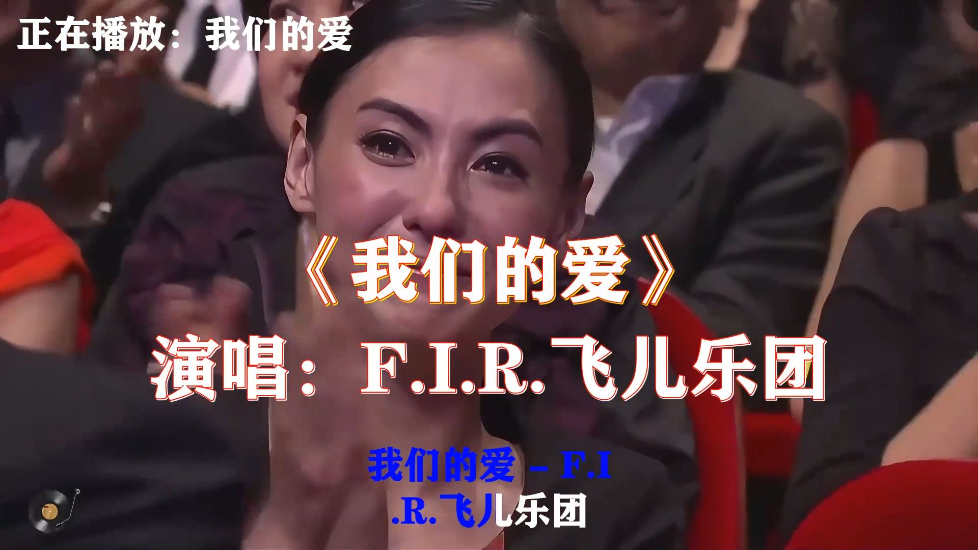 F.I.R.飞儿乐团《我们的爱》，刻在青春里的经典，多少人被