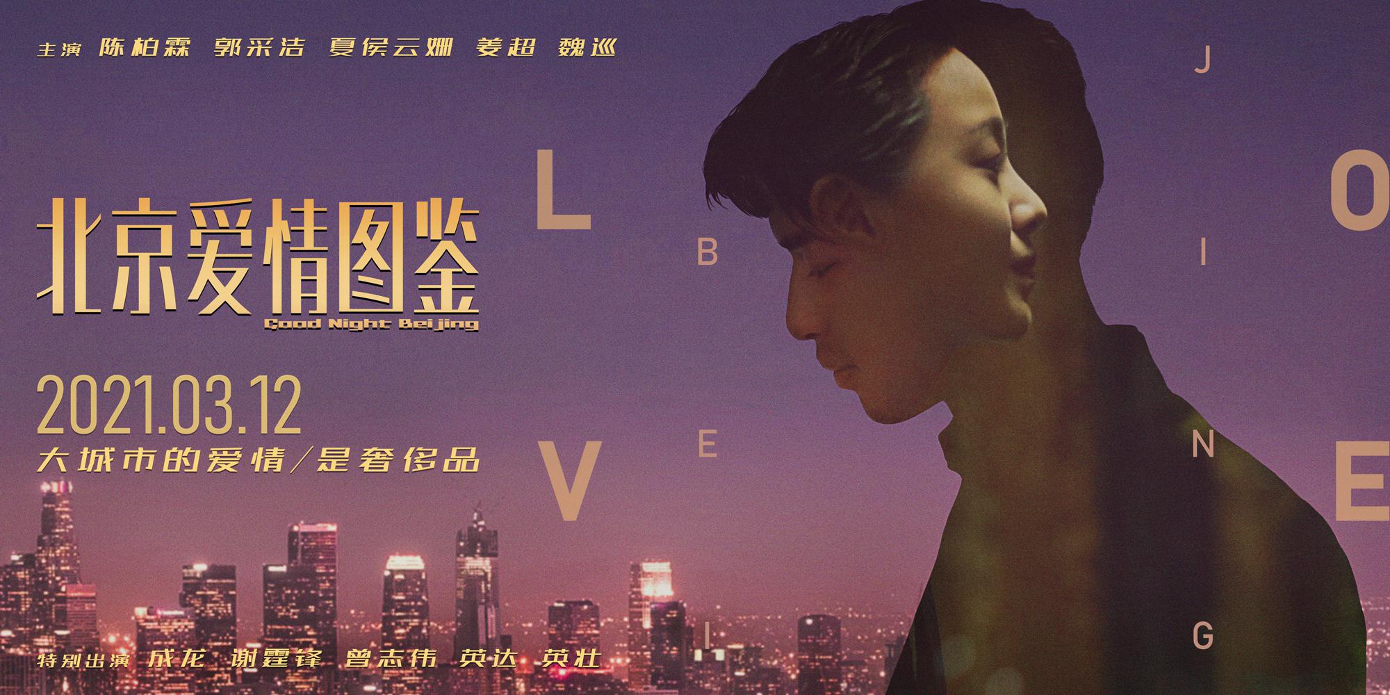 电影北京爱情图鉴定档2021年3月12日大城市的爱情是奢侈品