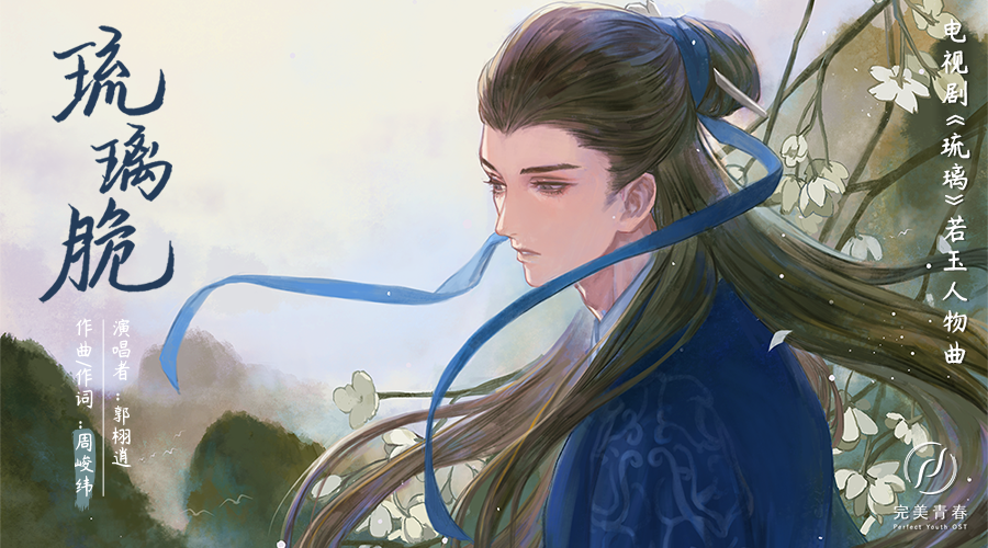 电视剧《琉璃》收官 周峻纬创作若玉人物曲唯美上线|琉璃|琉璃脆_新浪新闻