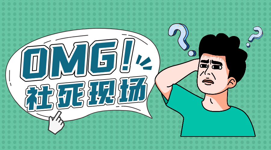 盘点那些令人社死的瞬间，我尴尬癌都犯了！