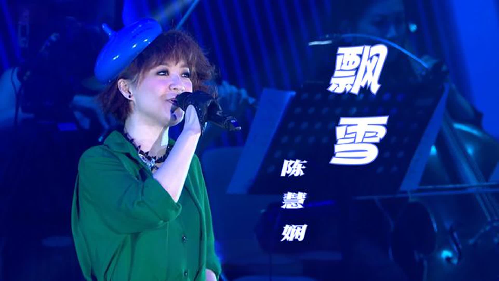 《飘雪》-陈慧娴-2003年珍演唱会雪花飘飘