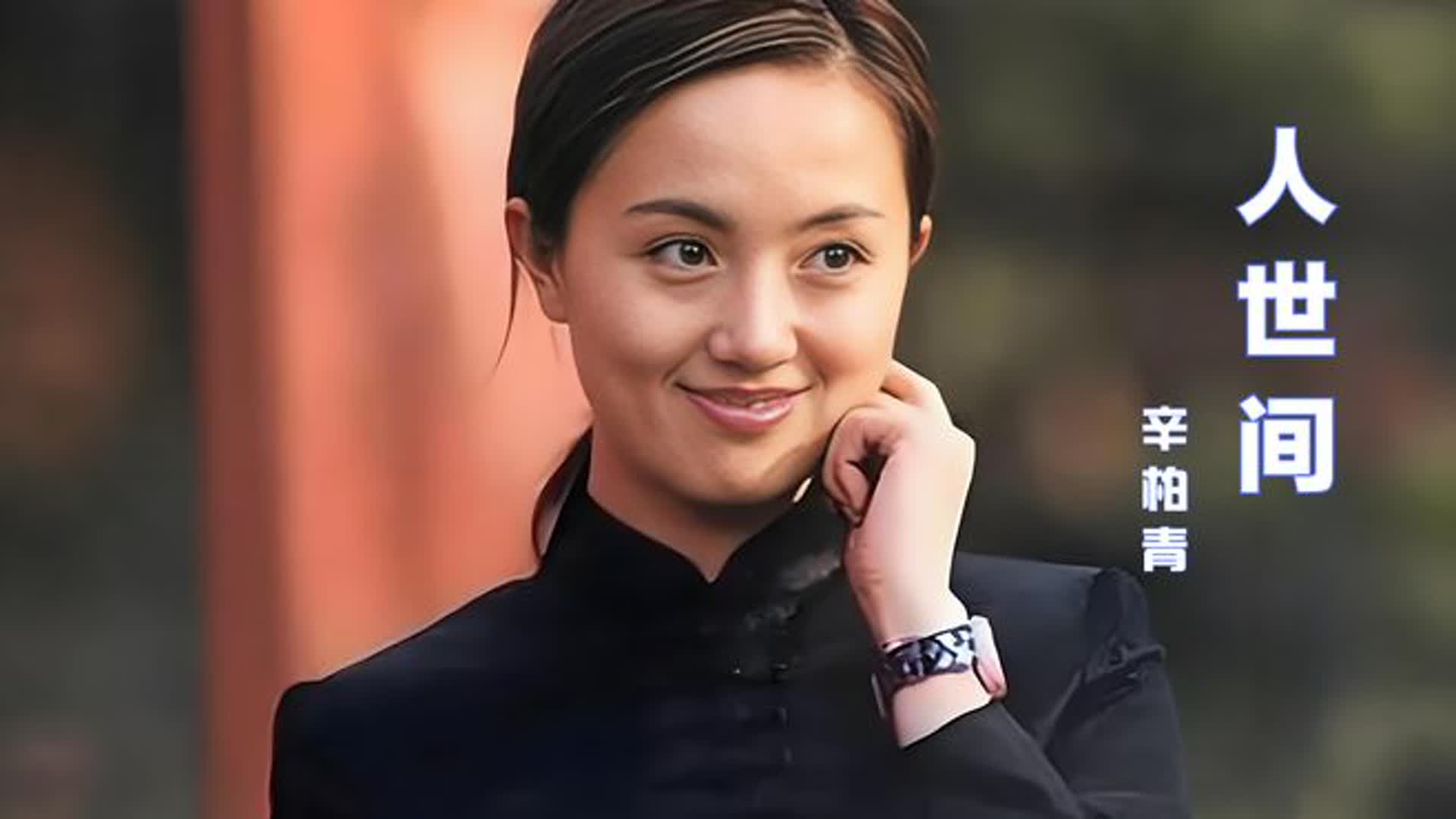 朱媛媛一路走好！辛柏青、宋佳催泪演唱《人世间》