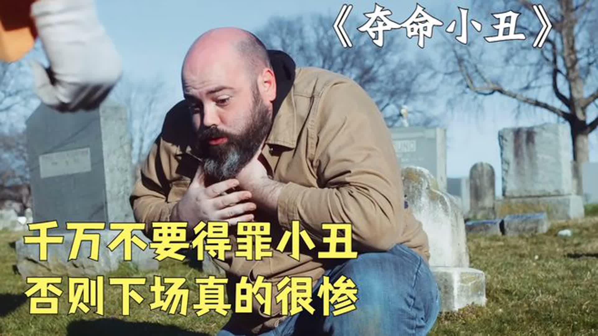 千万不要得罪小丑，否则下场真的很惨！《夺命小丑》
