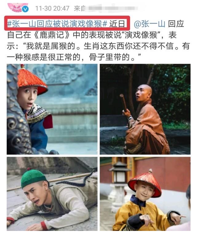新鹿鼎记定格在2.9分,张一山回应演戏像猴,认同他的观点吗
