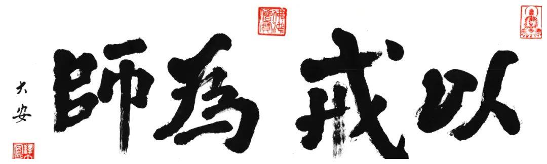 大安法师持戒持不好去犯了一定会堕落