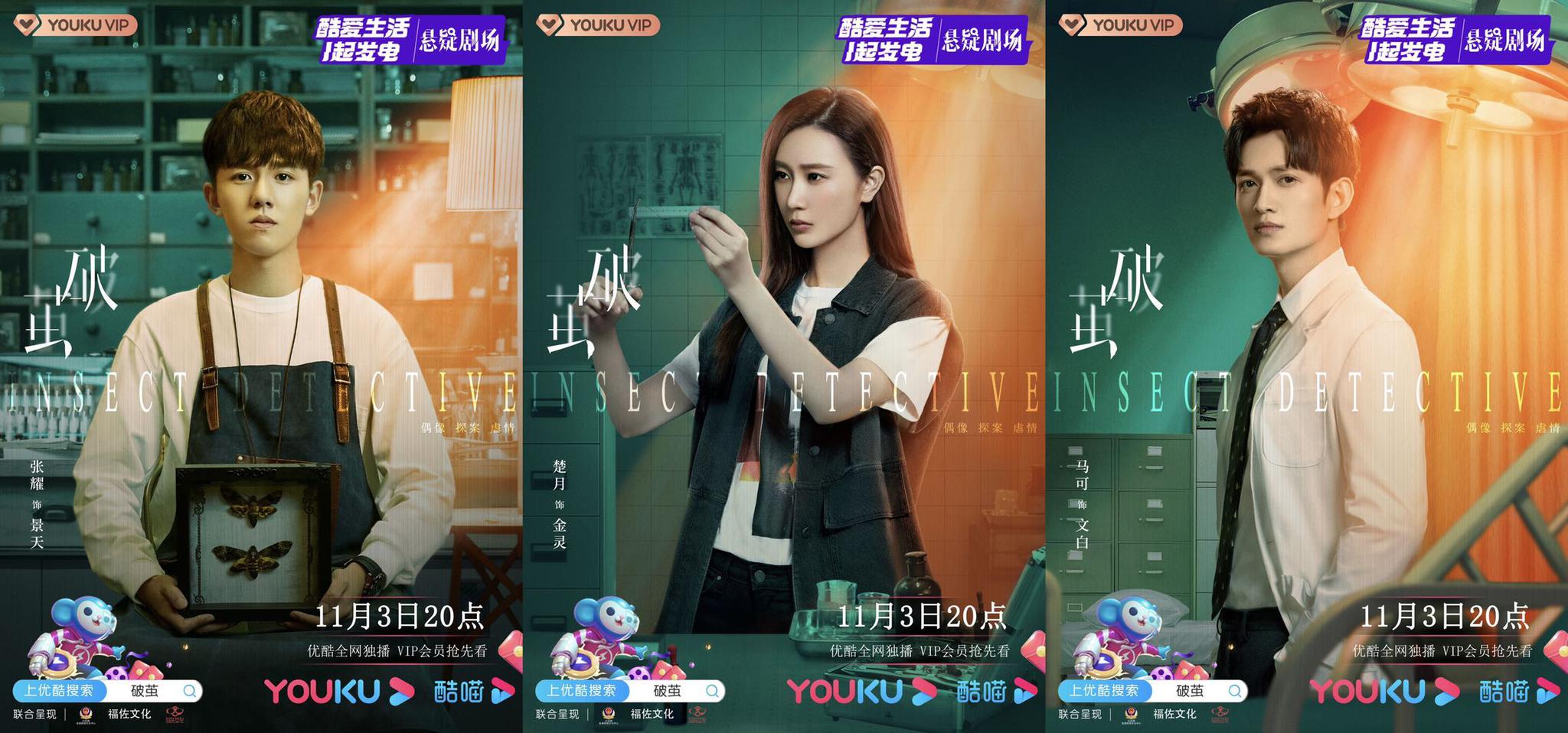 张耀楚月马可《破茧》定档11月3日 以"虫"为探开启猎奇悬疑